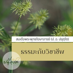 02. ทบทวนเศรษฐศาสตร์ ๑ - ทำงานเพราะโลภอยากได้ หรือเพราะถูกเงื่อนไขบังคับ (๓๗.๕๑) 1