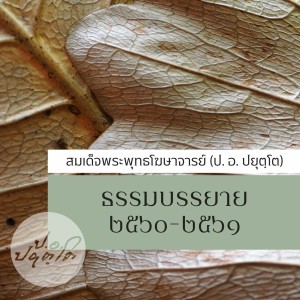 02 ยถาธรรม ยถากรรม 600525 1