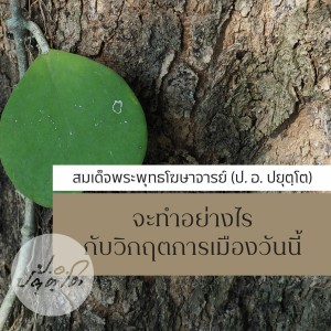 10.เถรวาทของคอลัมนิสต์ กับเถรวาทตามหลักที่ไม่ผิด(ตอนที่๒) 1