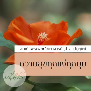 07. ถ้าอยากมีความสุขจริงให้สมใจฯ ช่วงที่ ๓