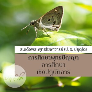 07. อยากเก่ง ดี มีสุข เลิศปัญญา ก็รีบสร้างปราโมทย์ขึ้นมา