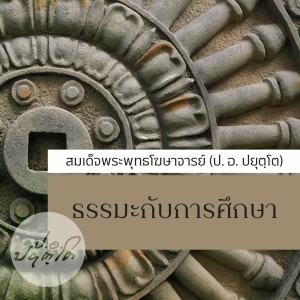 09 กุญแจไขความสำเร็จในยุคข่าวสารข้อมูล(๔๘.๔๖) 1