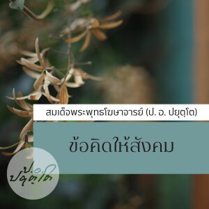 01. ฟื้นสุขภาวะยามสังคมวิกฤต ตอน ๑ (๔๔.๕๖) 1