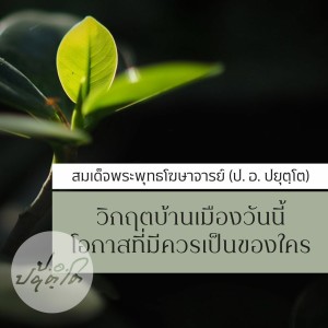 17. พ่วง ๔ ภาวะผู้นำ - สามัคคีธรรมบนความเป็นธรรม (ตอน ๓) 1