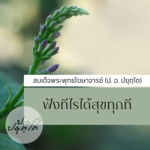 07 สุขข้างนอก สุขข้างหน้า แต่สุขที่แท้ อยู่ข้างใน(109.51)