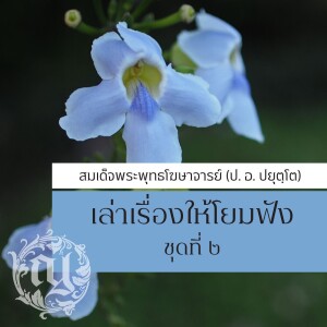 26. มหาสาโรปมสูตร พระสูตรอันว่าด้วยอุปมาแห่งแก่นไม้ 1