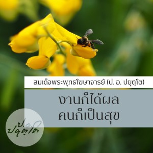 03. ทำงานให้เป็นไว้ ความสุขก็หลาย กำไรก็เยอะ(70.15) 1