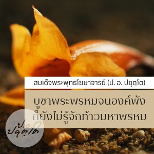 01.คุยกับเณร พอให้เห็นพระพรหม(48.38) 1