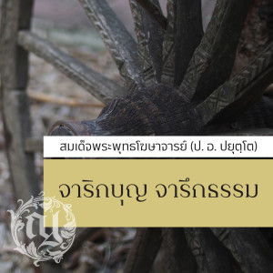 จาริกบุญ จารึกธรรม - ความยิ่งใหญ่ ที่ทำให้ทั้งเจริญและเสื่อม (3/10)