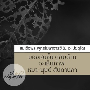 04. ยกเครื่องสังคมไทย