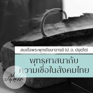 07. เรื่องฝันเรื่องตาย อะไรจริงอะไรดี มาคุยเรื่องจิตใจกันบ้างก็ดี (๓๕.๓๘)