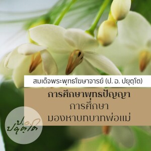 02. ถ้าเชิดชูพระคุณแม่ขึ้นมาได้ การศึกษาไทยก็ไม่สิ้นหวัง