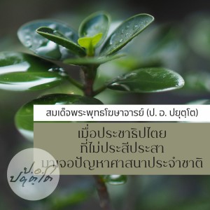 01. ปชธ.ไม่ประสี มองไกล ใจกว้าง [64] 500313 1