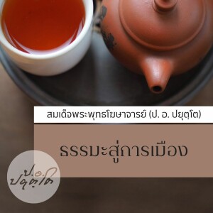 06. จริยธรรม - ภาวะผู้นำ (ช่วงที่ ๓)