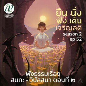 Season 2 : EP 52 :: ฟังธรรมเรื่อง สมถะ-วิปัสสนา ตอนที่ ๒  :: ยืน นั่ง ฟัง เดิน เจริญสติ