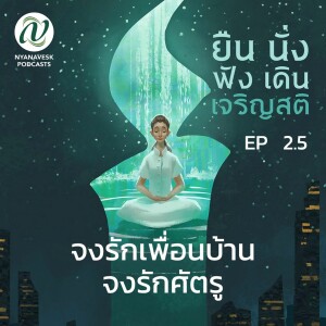 EP 2.5  ::  จงรักเพื่อนบ้าน  จงรักศัตรู  :: ยืน นั่ง ฟัง เดิน เจริญสติ ตอนที่ ๑๐