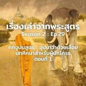 เรื่องเล่าจากพระสูตร Ep.29 | กกจูปมสูตร อุปมาว่าด้วยเลื่อย