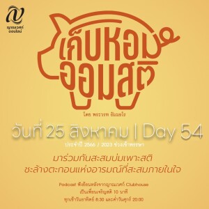 เก็บหอม ออมสติ : Day 54