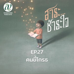สาระชำระใจ : Ep.27 คนขี้โกรธ