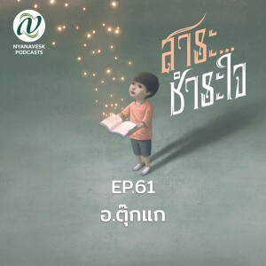 สาระชำระใจ : ตอนที่ 61 อ. ตุ๊กแก