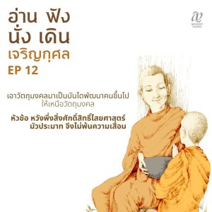 Season 4 : EP 12 :: เอาวัตถุมงคลมาเป็นบันไดพัฒนาคนขึ้นไปให้เหนือวัตถุมงคล