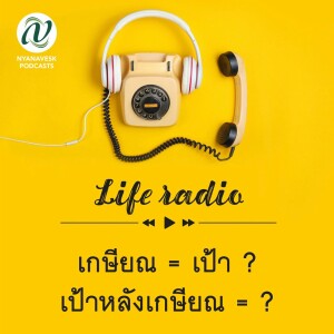 life radio :: เกษียณ = เป้า ? เป้าหลังเกษียณ = ?