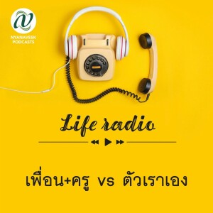 life radio  ::   เพื่อน+ครู vs ตัวเราเอง