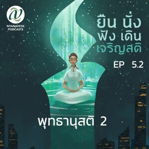 EP 5.2 ::: พุทธานุสติ 2 ::: ยืน นั่ง ฟัง เดิน เจริญสติ ตอนที่ ๒๐