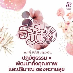 ธรรมนี้ดี :: ปฏิบัติธรรม = พัฒนาทั้งคุณภาพและความสุขของความสุข