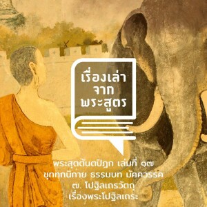 เรื่องเล่าจากพระสูตร Ep.11 | โปฐิลเถรวัตถุ