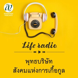 life radio  ::   พุทธบริษัท - สังคมแห่งการเกื้อกูล