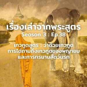 เรื่องเล่าจากพระสูตร Ep.38 | เรื่อง เทวทูตสูตร ว่าด้วยเรื่องของเทวทูต