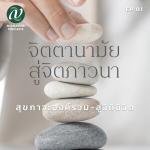 จิตตานามัย สู่ จิตภาวนา : Ep.1 สุขภาวะองค์รวม - สู่วิถีชีวิต