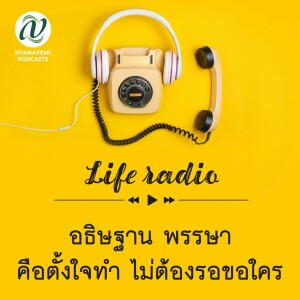 life radio  ::   อธิษฐานพรรษา  คือตั้งใจทำ ไม่ต้องรอขอใคร