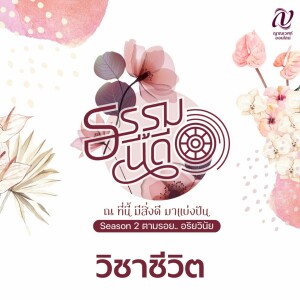 ธรรมนี้ดี Season 2 ตามรอย.. อริยวินัย :: EP. 1 วิชาชีวิต