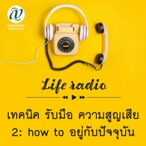 life radio  ::   เทคนิครับมือ ความสูญเสีย 2: how to อยู่กับปัจจุบัน