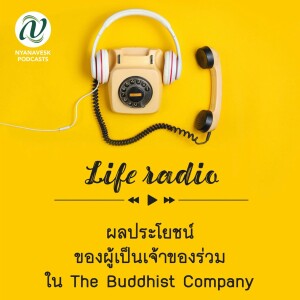 life radio  ::   ผลประโยชน์ของผู้เป็นเจ้าของร่วม ใน The Buddhist Company