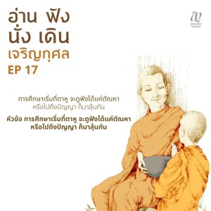 Season 4 : EP 17 :: การศึกษาเริ่มที่ตาหู จะดูฟังได้แค่ตัณหา หรือไปถึงปัญญา ก็มาลุ้นกัน