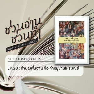 ชวนอ่าน ชวนทำ Season 2 :: EP. 28 : ทำบุญพื้นฐาน คือ ทำหมู่บ้านให้รมณีย์