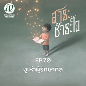 สาระชำระใจ : ตอนที่ 70 งูเห่าผู้รักษาศีล