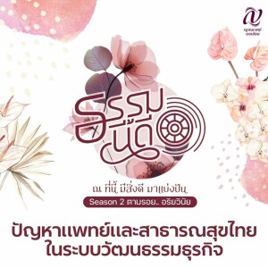 ธรรมนี้ดี Season 2 ตามรอย.. อริยวินัย :: EP. 4 ปัญหาแพทย์และสาธารณสุขไทยในระบบวัฒนธรรมธุรกิจ