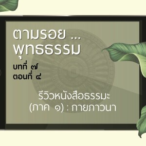 ตามรอย.. พุทธธรรม บทที่ ๗ ตอนที่ ๔ :: รีวิวหนังสือธรรมะ (ภาค ๑) กายภาวนา