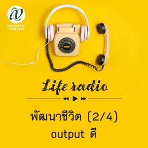 life radio  ::   พัฒนาชีวิต (2/4) : output ดี