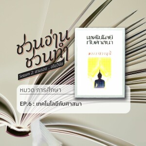 ชวนอ่าน ชวนทำ Season 2 :: EP.6 : ศาสนากับเทคโนโลยี