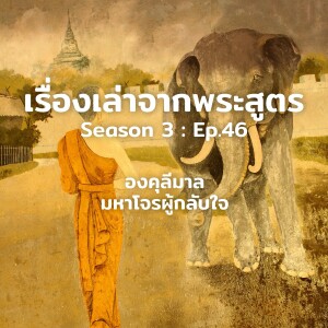 เรื่องเล่าจากพระสูตร Ep.46 | เรื่ององคุลีมาล : มหาโจรผู้กลับใจ