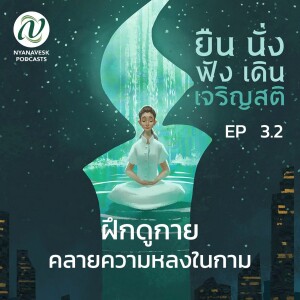 EP 3.2 :: ฝึกดูกาย คลายความหลงในกาม :: ยืน นั่ง ฟัง เดิน เจริญสติ ตอนที่ ๑๒