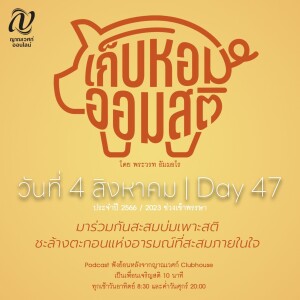 เก็บหอม ออมสติ : Day 47