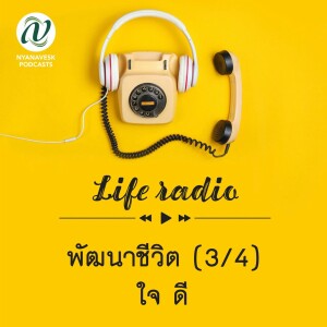 life radio  ::   พัฒนาชีวิต (3/4) : ใจ ดี