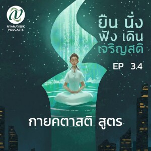 EP 3.4 :: กายคตาสติสูตร :: ยืน นั่ง ฟัง เดิน เจริญสติ ตอนที่ ๑๔