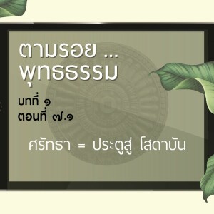 ตามรอย.. พุทธธรรม บทที่ ๑ ตอนที่ ๗.๑ :: ศรัทธา = ประตูสู่โสดาบัน